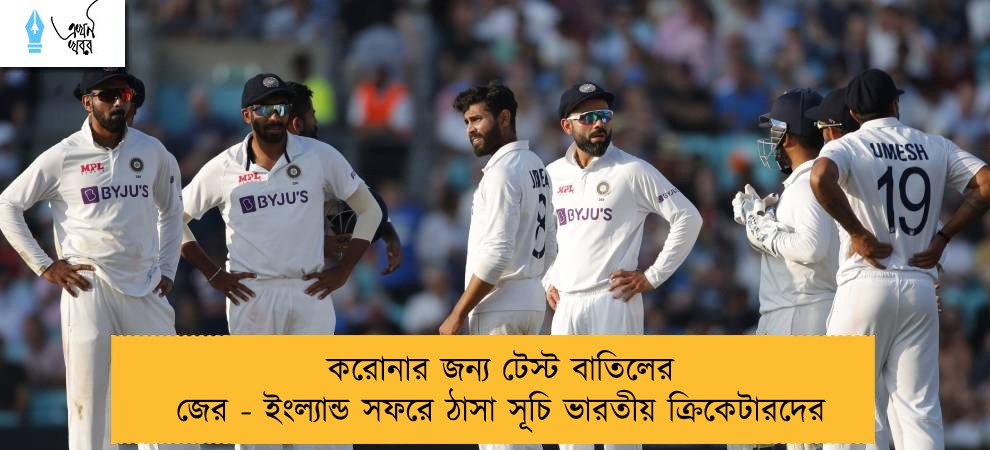 করোনার জন্য টেস্ট বাতিলের জের - ইংল্যান্ড সফরে ঠাসা সূচি ভারতীয় ক্রিকেটারদের