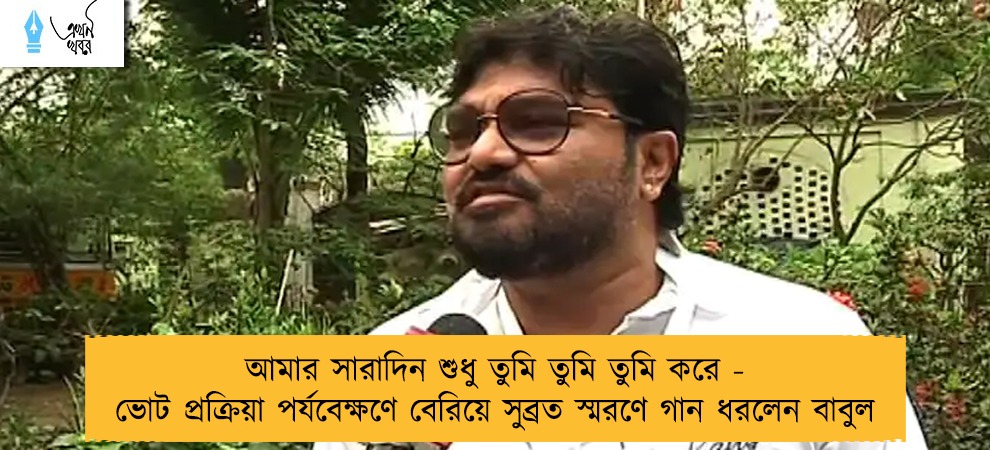 আমার সারাদিন শুধু তুমি তুমি তুমি করে - ভোট প্রক্রিয়া পর্যবেক্ষণে বেরিয়ে সুব্রত স্মরণে গান ধরলেন বাবুল