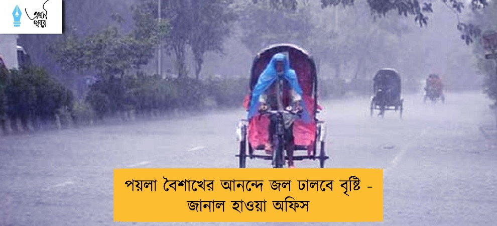 পয়লা বৈশাখের আনন্দে জল ঢালবে বৃষ্টি - জানাল হাওয়া অফিস