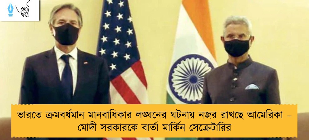 ভারতে ক্রমবর্ধমান মানবাধিকার লঙ্ঘনের ঘটনায় নজর রাখছে আমেরিকা – মোদী সরকারকে বার্তা মার্কিন সেক্রেটারির