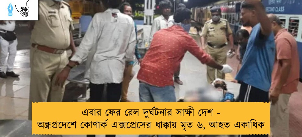 এবার ফের রেল দুর্ঘটনার সাক্ষী দেশ - অন্ধ্রপ্রদেশে কোণার্ক এক্সপ্রেসের ধাক্কায় মৃত ৬, আহত একাধিক