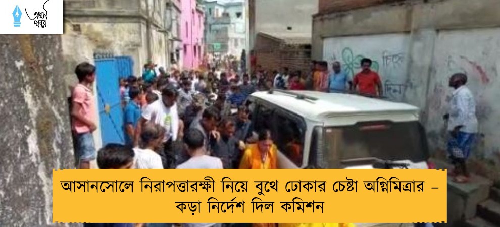 আসানসোলে নিরাপত্তারক্ষী নিয়ে বুথে ঢোকার চেষ্টা অগ্নিমিত্রার – কড়া নির্দেশ দিল কমিশন