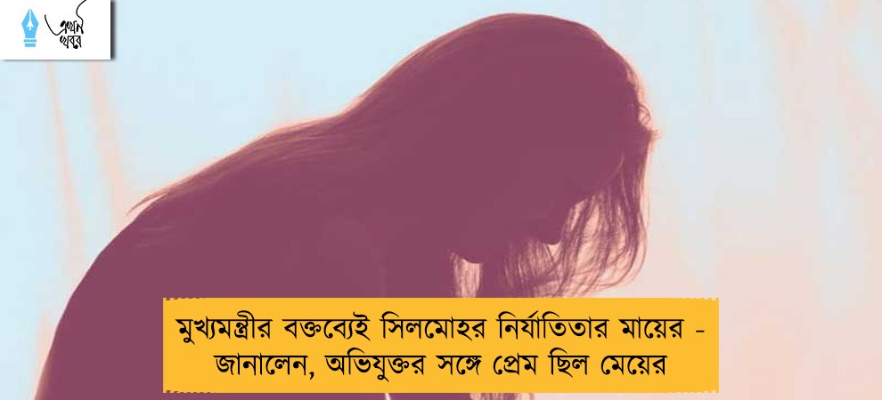 মুখ্যমন্ত্রীর বক্তব্যেই সিলমোহর নির্যাতিতার মায়ের - জানালেন, অভিযুক্তর সঙ্গে প্রেম ছিল মেয়ের