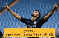 দুরন্ত জয় – রাহুলের গোলে ২-১ এগিয়ে ইতিহাস মুম্বই সিটির