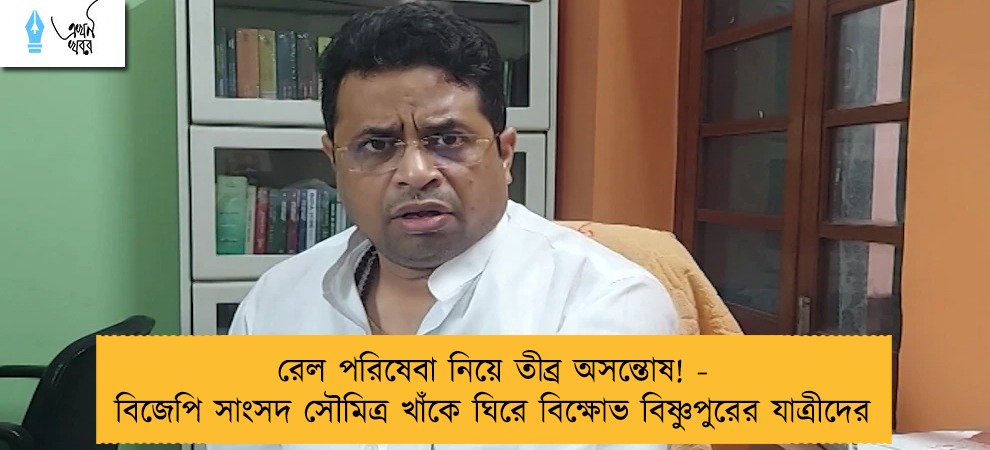 রেল পরিষেবা নিয়ে তীব্র অসন্তোষ! - বিজেপি সাংসদ সৌমিত্র খাঁকে ঘিরে বিক্ষোভ বিষ্ণুপুরের যাত্রীদের