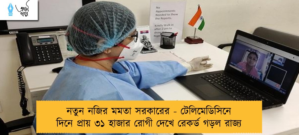 নতুন নজির মমতা সরকারের - টেলিমেডিসিনে দিনে প্রায় ৩১ হাজার রোগী দেখে রেকর্ড গড়ল রাজ্য