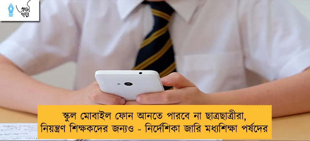 স্কুলে মোবাইল ফোন আনতে পারবে না ছাত্রছাত্রীরা, নিয়ন্ত্রণ শিক্ষকদের জন্যও - নির্দেশিকা জারি মধ্যশিক্ষা পর্ষদের