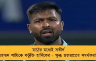 মাঠের মধ্যেই সতীর্থ মহম্মদ শামিকে কটূক্তি হার্দিকের - ক্ষুব্ধ গুজরাতের সমর্থকরাই