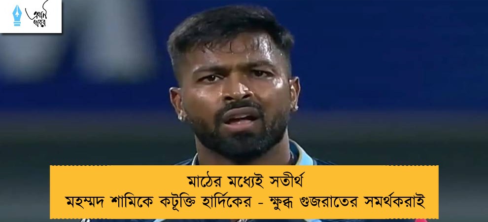 মাঠের মধ্যেই সতীর্থ মহম্মদ শামিকে কটূক্তি হার্দিকের - ক্ষুব্ধ গুজরাতের সমর্থকরাই