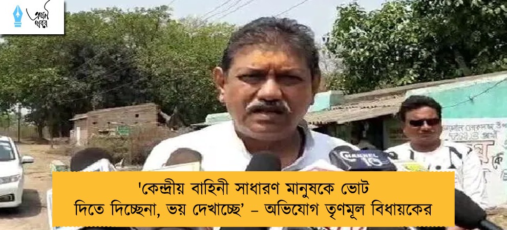 'কেন্দ্রীয় বাহিনী সাধারণ মানুষকে ভোট দিতে দিচ্ছেনা, ভয় দেখাচ্ছে’ – অভিযোগ তৃণমূল বিধায়কের