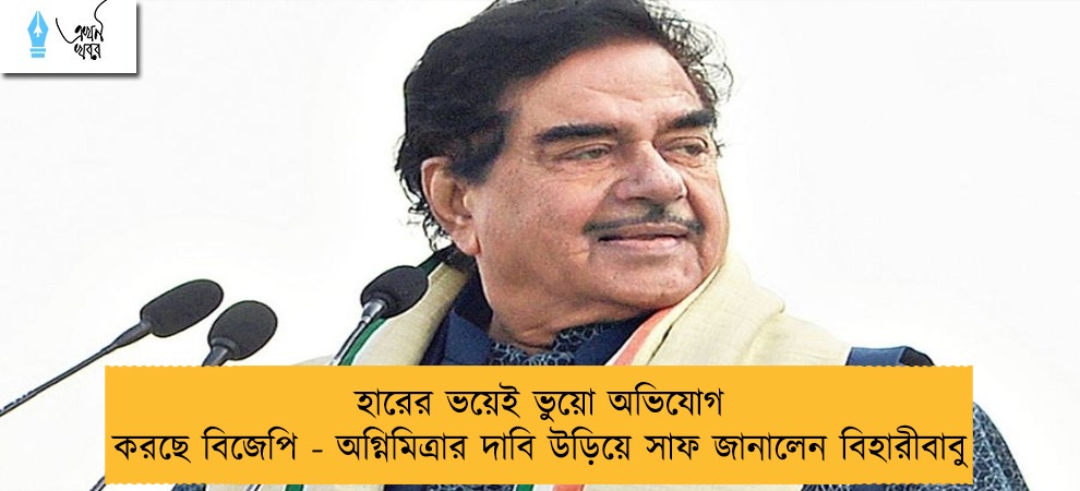 হারের ভয়েই ভুয়ো অভিযোগ করছে বিজেপি - অগ্নিমিত্রার দাবি উড়িয়ে সাফ জানালেন বিহারীবাবু