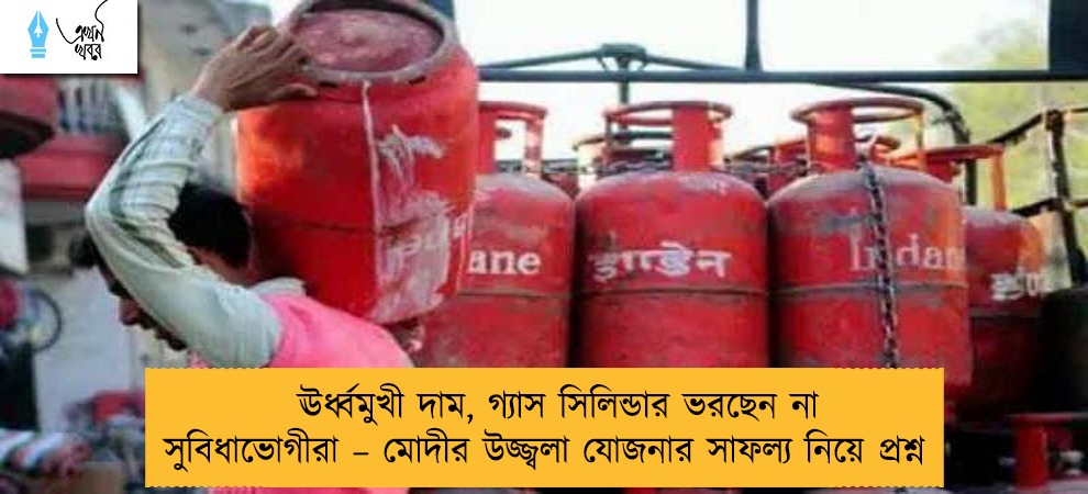 ঊর্ধ্বমুখী দাম, গ্যাস সিলিন্ডার ভরছেন না সুবিধাভোগীরা – মোদীর উজ্জ্বলা যোজনার সাফল্য নিয়ে প্রশ্ন