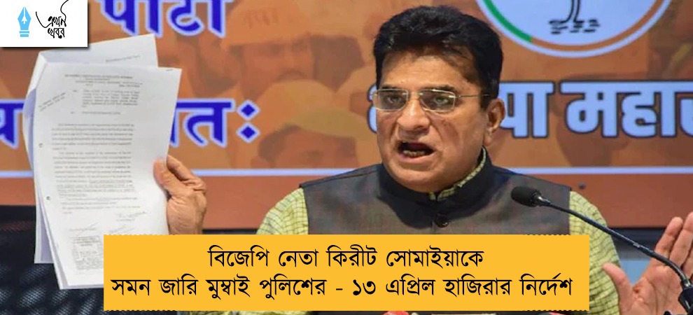 বিজেপি নেতা কিরীট সোমাইয়াকে সমন জারি মুম্বাই পুলিশের - ১৩ এপ্রিল হাজিরার নির্দেশ