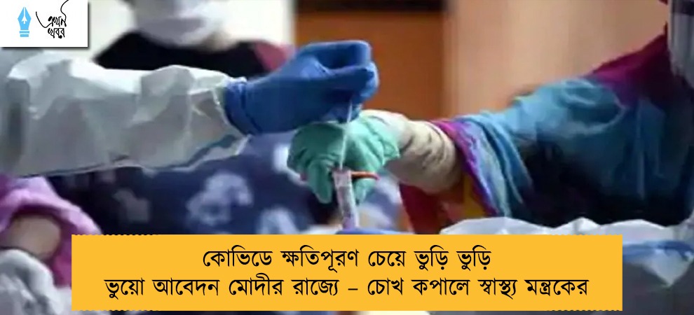 কোভিডে ক্ষতিপূরণ চেয়ে ভুড়ি ভুড়ি ভুয়ো আবেদন মোদীর রাজ্যে – চোখ কপালে স্বাস্থ্য মন্ত্রকের
