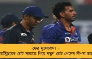 ফের দুঃসংবাদ! – হ্যামস্ট্রিংয়ের চোট সারাতে গিয়ে নতুন চোট পেলেন দীপক চাহার
