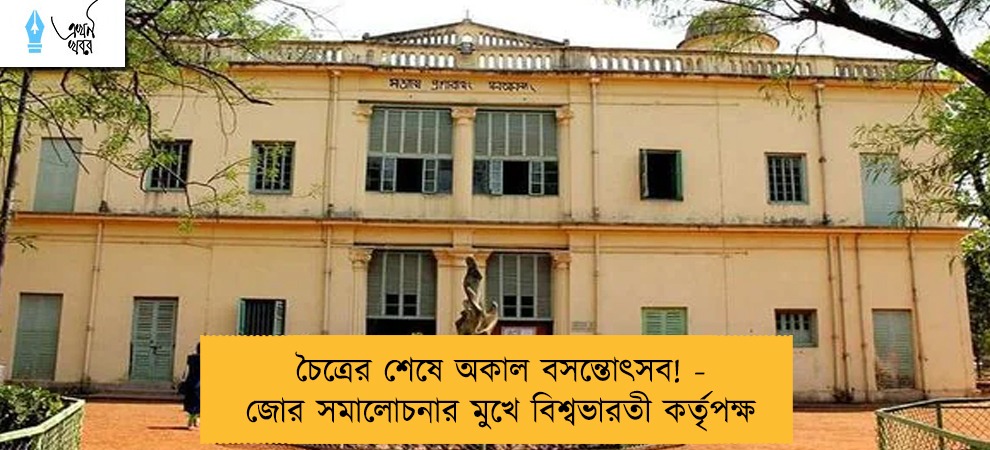 চৈত্রের শেষে অকাল বসন্তোৎসব! - জোর সমালোচনার মুখে বিশ্বভারতী কর্তৃপক্ষ