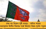 ঐক্য নয় বিরোধ সৃষ্টি করছে – অমিত শাহের বাধ্যতামূলক হিন্দীর বিরুদ্ধে গর্জে উঠলেন উত্তর-পূর্বের পড়ুয়ারা