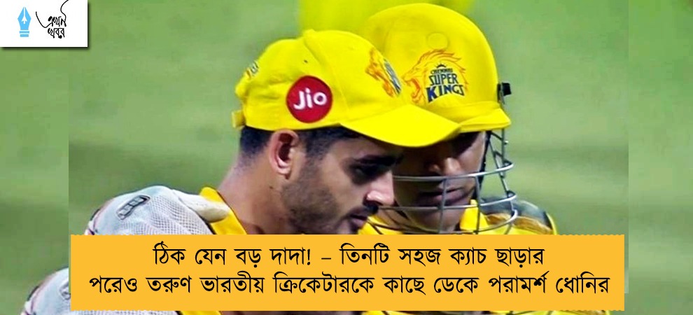 ঠিক যেন বড় দাদা! – তিনটি সহজ ক্যাচ ছাড়ার পরেও তরুণ ভারতীয় ক্রিকেটারকে কাছে ডেকে পরামর্শ ধোনির