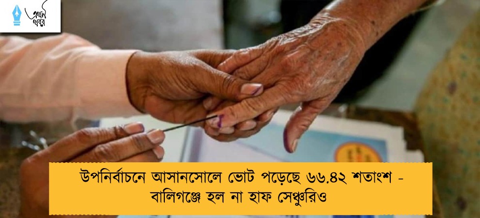 উপনির্বাচনে আসানসোলে ভোট পড়েছে ৬৬.৪২ শতাংশ - বালিগঞ্জে হল না হাফ সেঞ্চুরিও