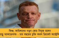 ফিঞ্চ, কামিন্সদের নতুন কোচ নিযুক্ত হলেন অ্যান্ড্রু ম্যাকডোনাল্ড - চার বছরের চুক্তি করল ক্রিকেট অস্ট্রেলিয়া