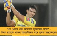 'ওর খেলার ধরণ অনেকটা যুবরাজের মতো' - শিবম দুবেকে প্রাক্তন ক্রিকেটারের সঙ্গে তুলনা মঞ্জরেকরের