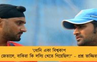 'ধোনি একা বিশ্বকাপ জেতালে, বাকিরা কি লস্যি খেতে গিয়েছিল?' – প্রশ্ন ভাজ্জির