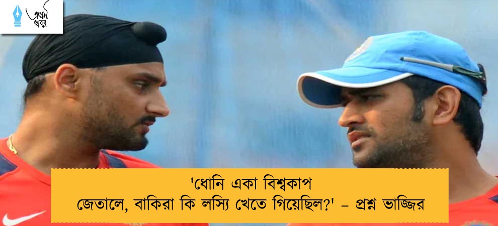 'ধোনি একা বিশ্বকাপ জেতালে, বাকিরা কি লস্যি খেতে গিয়েছিল?' – প্রশ্ন ভাজ্জির
