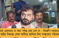ওঁকে গ্রেফতার না করা পর্যন্ত দেহ নেব না - বিজেপি সরকারের মন্ত্রীর বিরুদ্ধে বোমা ফাটিয়ে জানিয়ে দিল সন্তোষের পরিবার