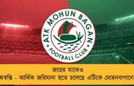 জয়ের মাঝেও অস্বস্তি - আর্থিক জরিমানা হতে চলেছে এটিকে মোহনবাগানের