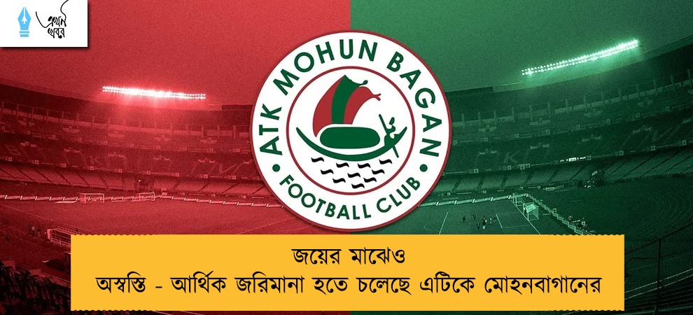 জয়ের মাঝেও অস্বস্তি - আর্থিক জরিমানা হতে চলেছে এটিকে মোহনবাগানের