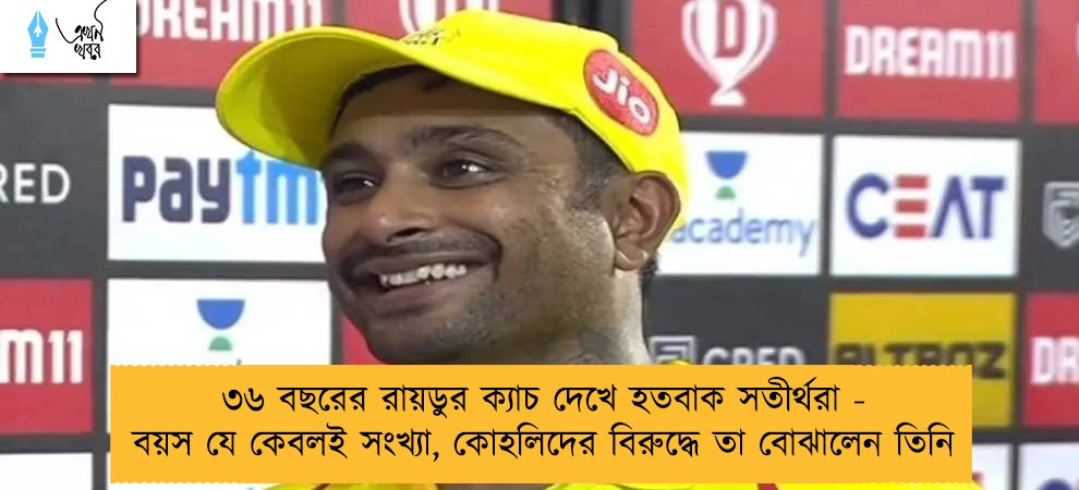৩৬ বছরের রায়ডুর ক্যাচ দেখে হতবাক সতীর্থরা - বয়স যে কেবলই সংখ্যা, কোহলিদের বিরুদ্ধে তা বোঝালেন তিনি