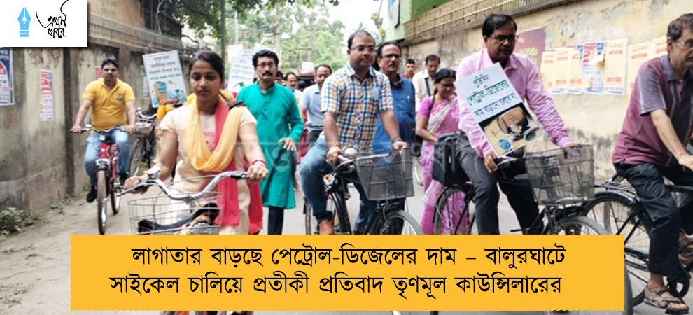 লাগাতার বাড়ছে পেট্রোল-ডিজেলের দাম – বালুরঘাটে সাইকেল চালিয়ে প্রতীকী প্রতিবাদ তৃণমূল কাউন্সিলারের