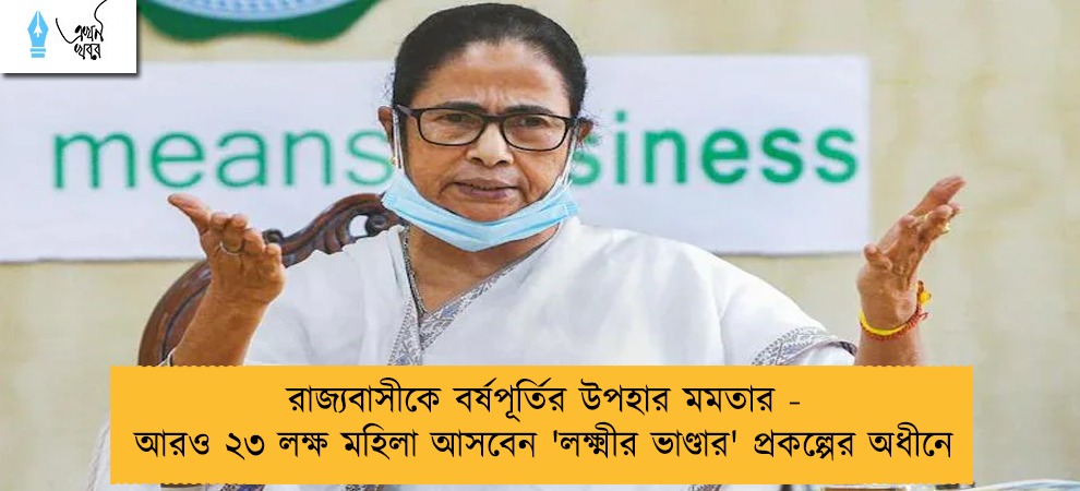 রাজ্যবাসীকে বর্ষপূর্তির উপহার মমতার - আরও ২৩ লক্ষ মহিলা আসবেন 'লক্ষ্মীর ভাণ্ডার' প্রকল্পের অধীনে
