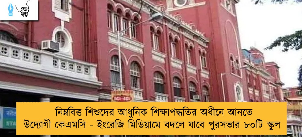 নিম্নবিত্ত শিশুদের আধুনিক শিক্ষাপদ্ধতির অধীনে আনতে উদ্যোগী কেএমসি - ইংরেজি মিডিয়ামে বদলে যাবে পুরসভার ৮০টি স্কুল