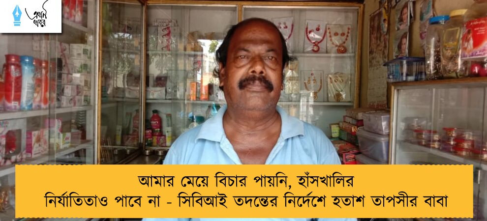 আমার মেয়ে বিচার পায়নি, হাঁসখালির নির্যাতিতাও পাবে না - সিবিআই তদন্তের নির্দেশে হতাশ তাপসীর বাবা