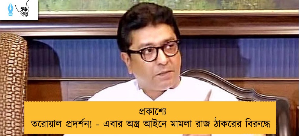 প্রকাশ্যে তরোয়াল প্রদর্শন! - এবার অস্ত্র আইনে মামলা রাজ ঠাকরের বিরুদ্ধে