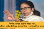 মমতা সরকারের মুকুটে ফের সেরার শিরোপা – ১৪টি রাষ্ট্রীয় পুরস্কার এল গ্রাম বাংলার ঝুলিতে