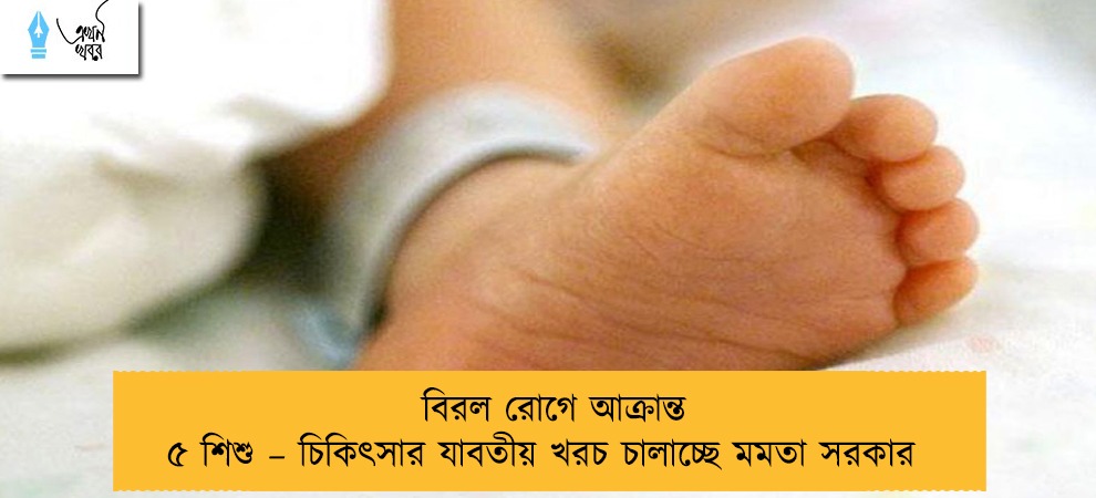 বিরল রোগে আক্রান্ত ৫ শিশু – চিকিৎসার যাবতীয় খরচ চালাচ্ছে মমতা সরকার
