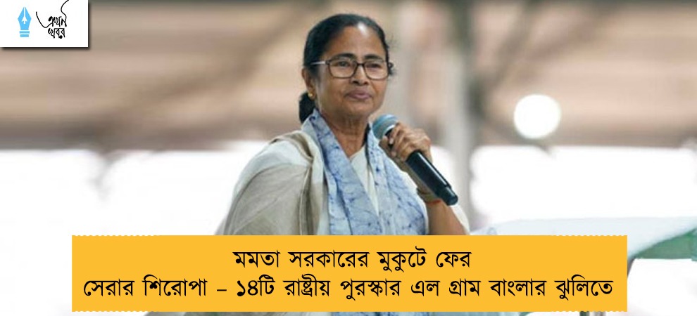 মমতা সরকারের মুকুটে ফের সেরার শিরোপা – ১৪টি রাষ্ট্রীয় পুরস্কার এল গ্রাম বাংলার ঝুলিতে