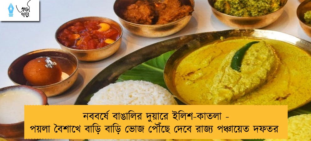 নববর্ষে বাঙালির দুয়ারে ইলিশ-কাতলা - পয়লা বৈশাখে বাড়ি বাড়ি ভোজ পৌঁছে দেবে রাজ্য পঞ্চায়েত দফতর