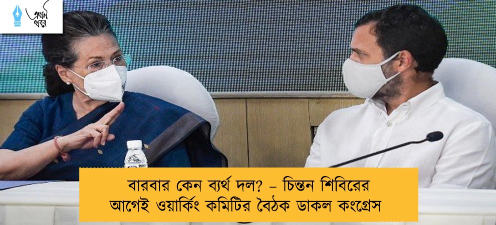 বারবার কেন ব্যর্থ দল? – চিন্তন শিবিরের আগেই ওয়ার্কিং কমিটির বৈঠক ডাকল কংগ্রেস