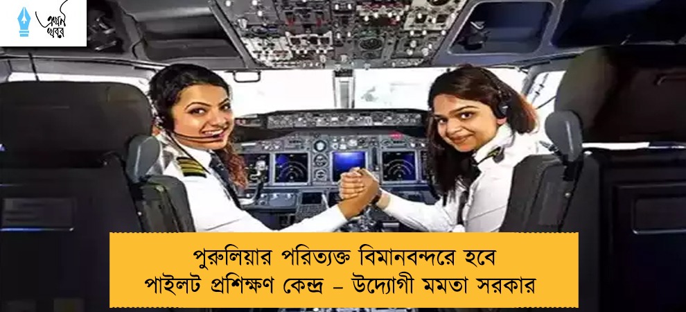 পুরুলিয়ার পরিত্যক্ত বিমানবন্দরে হবে পাইলট প্রশিক্ষণ কেন্দ্র – উদ্যোগী মমতা সরকার