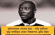 ফুটবলমহলে শোকের ছায়া - গাড়ি দুর্ঘটনায় মৃত্যু কলম্বিয়ার প্রাক্তন বিশ্বকাপার ফ্রেডি রিঙ্কন