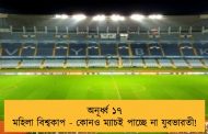 অনূর্ধ্ব ১৭ মহিলা বিশ্বকাপ - কোনও ম্যাচই পাচ্ছে না যুবভারতী!
