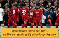 অ্যাটলেটিকোকে আটকে দিল সিটি - বেনফিকাকে সহজেই হারিয়ি সেমিফাইনালে লিভারপুল