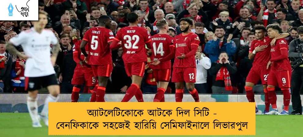 অ্যাটলেটিকোকে আটকে দিল সিটি - বেনফিকাকে সহজেই হারিয়ি সেমিফাইনালে লিভারপুল