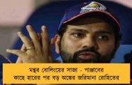 মন্থর বোলিংয়ের সাজা - পাঞ্জাবের কাছে হারের পর বড় অঙ্কের জরিমানা রোহিতের