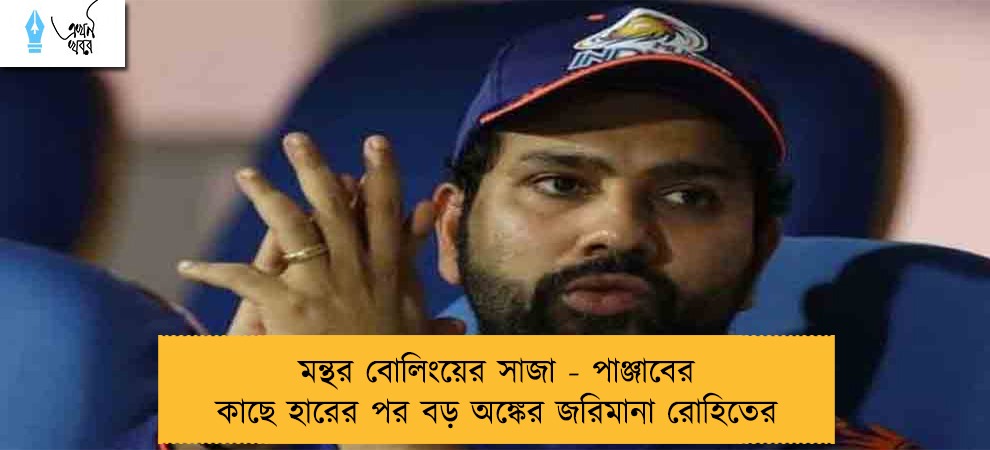 মন্থর বোলিংয়ের সাজা - পাঞ্জাবের কাছে হারের পর বড় অঙ্কের জরিমানা রোহিতের