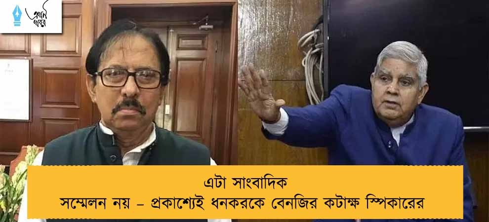 এটা সাংবাদিক সম্মেলন নয় – প্রকাশ্যেই ধনকরকে বেনজির কটাক্ষ স্পিকারের