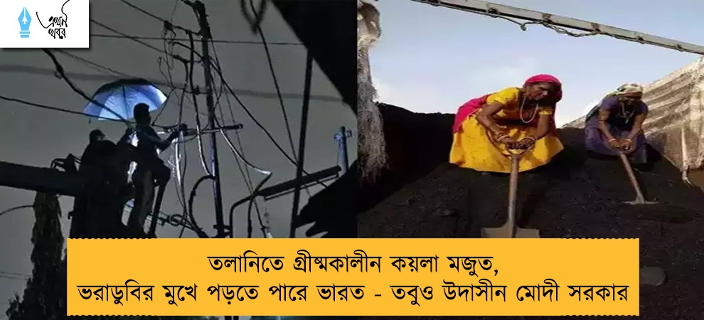 তলানিতে গ্রীষ্মকালীন কয়লা মজুত, ভরাডুবির মুখে পড়তে পারে ভারত - তবুও উদাসীন মোদী সরকার